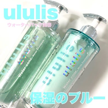 ウォーターコンク モイストシャンプー/ヘアトリートメント/ululis/シャンプー・コンディショナーを使ったクチコミ（1枚目）