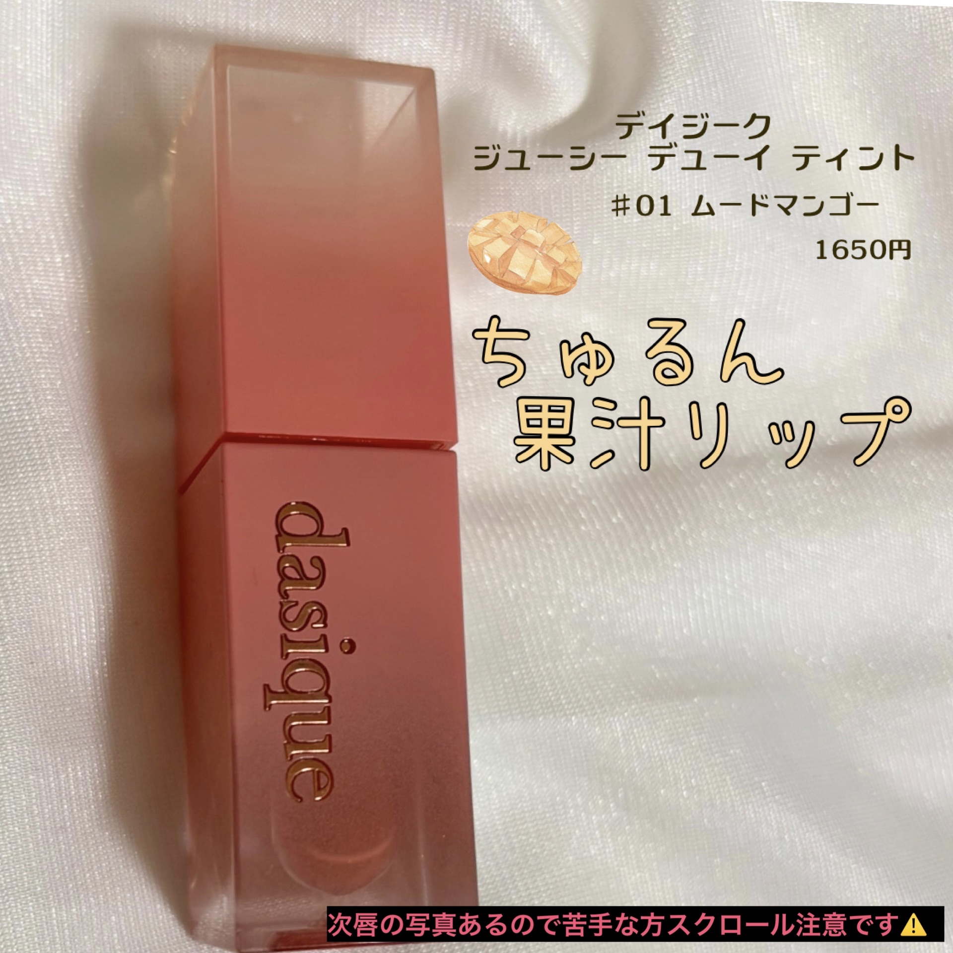 ジューシーデュイティント 01 ムードマンゴー/dasique/リップティントを使ったクチコミ（1枚目）