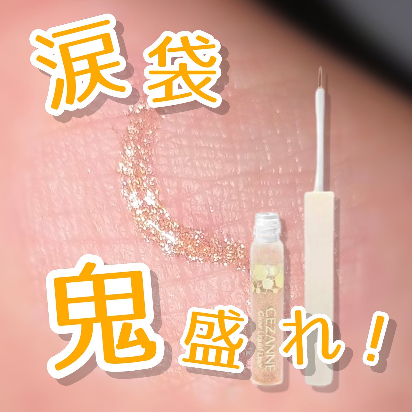 グロウリキッドライナー/CEZANNE/リキッドアイライナーを使ったクチコミ(1枚目)