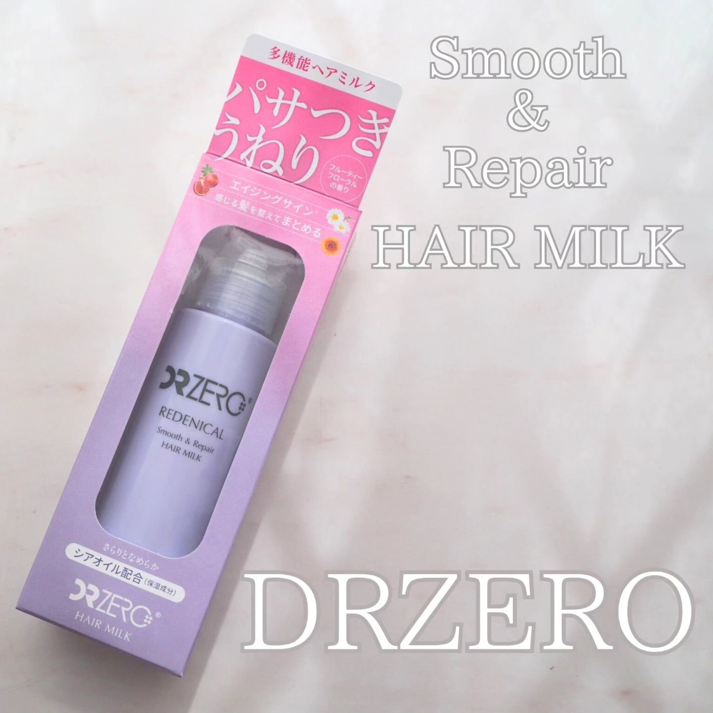 リデニカル スムース&リペアヘアミルク/DRZERO/ヘアミルクを使ったクチコミ（1枚目）