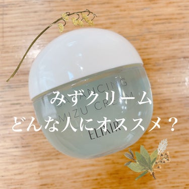 気になっていたELIXIRのみずクリーム💧使ってみました

LIPSのレビューを見ると...なんだか良かった人と悪かった人とはっきり分かれてるようで...

なので私なりの感想をまとめてみました🕊‪

