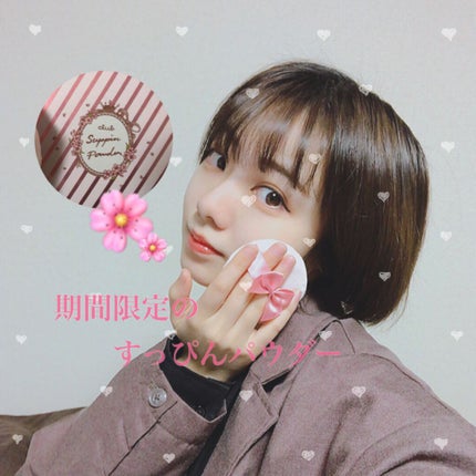 すっぴんパウダー B サクラスウィートソローの香り 2022/クラブ/プレストパウダーを使ったクチコミ(1枚目)