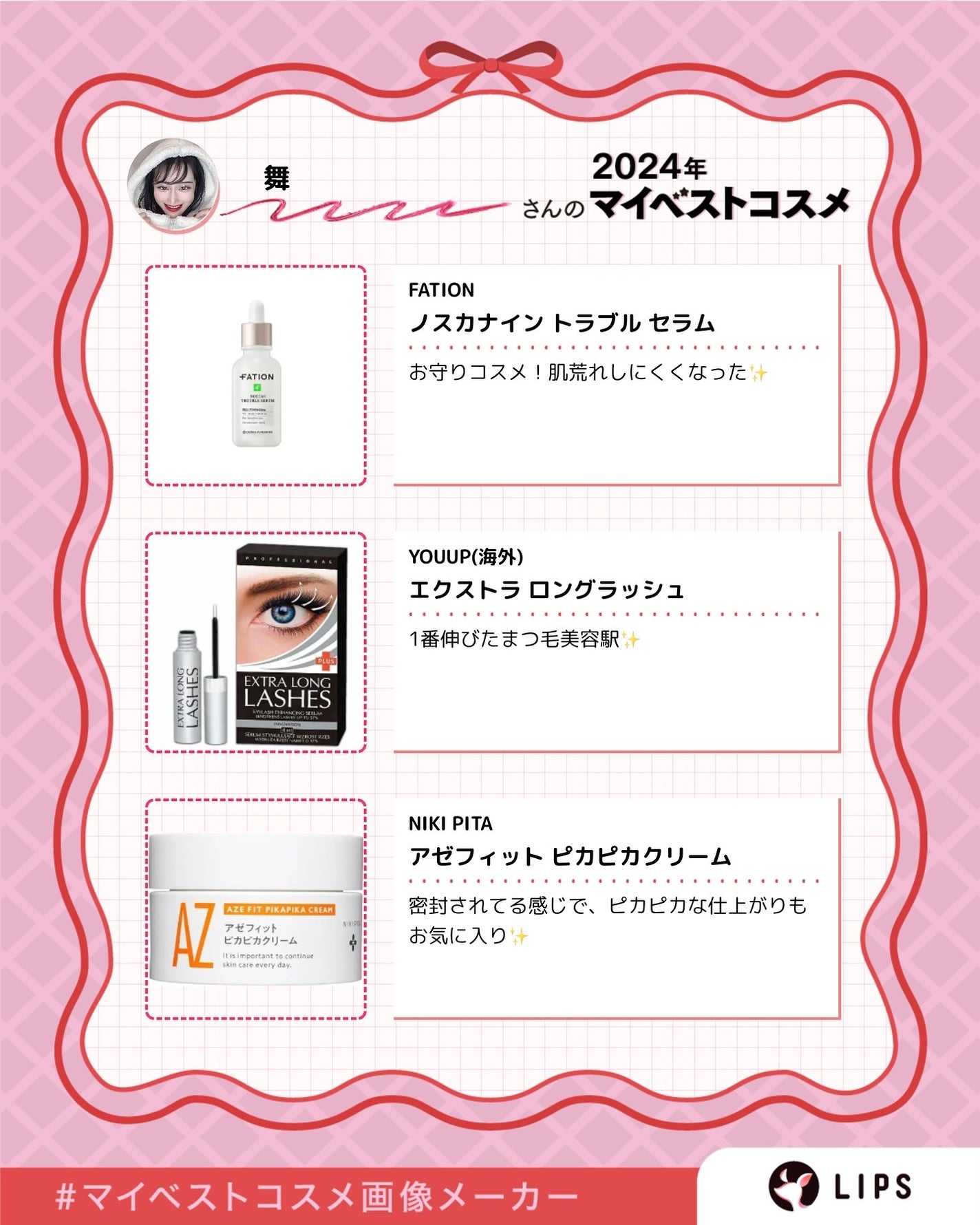 MAI【フォロバ&リムバ100】 on LIPS 「#lips#マイベストコスメ画像メーカー#ベスコス#ベスコスメ..」(2枚目)