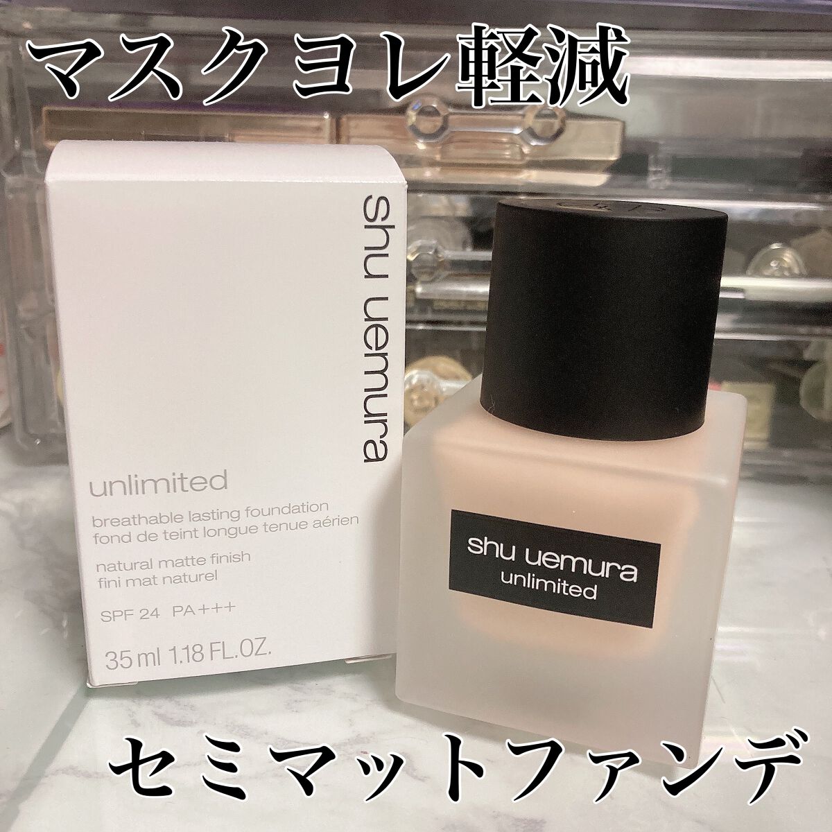 (旧)アンリミテッド ラスティング フルイド/shu uemura/リキッドファンデーションを使ったクチコミ(1枚目)