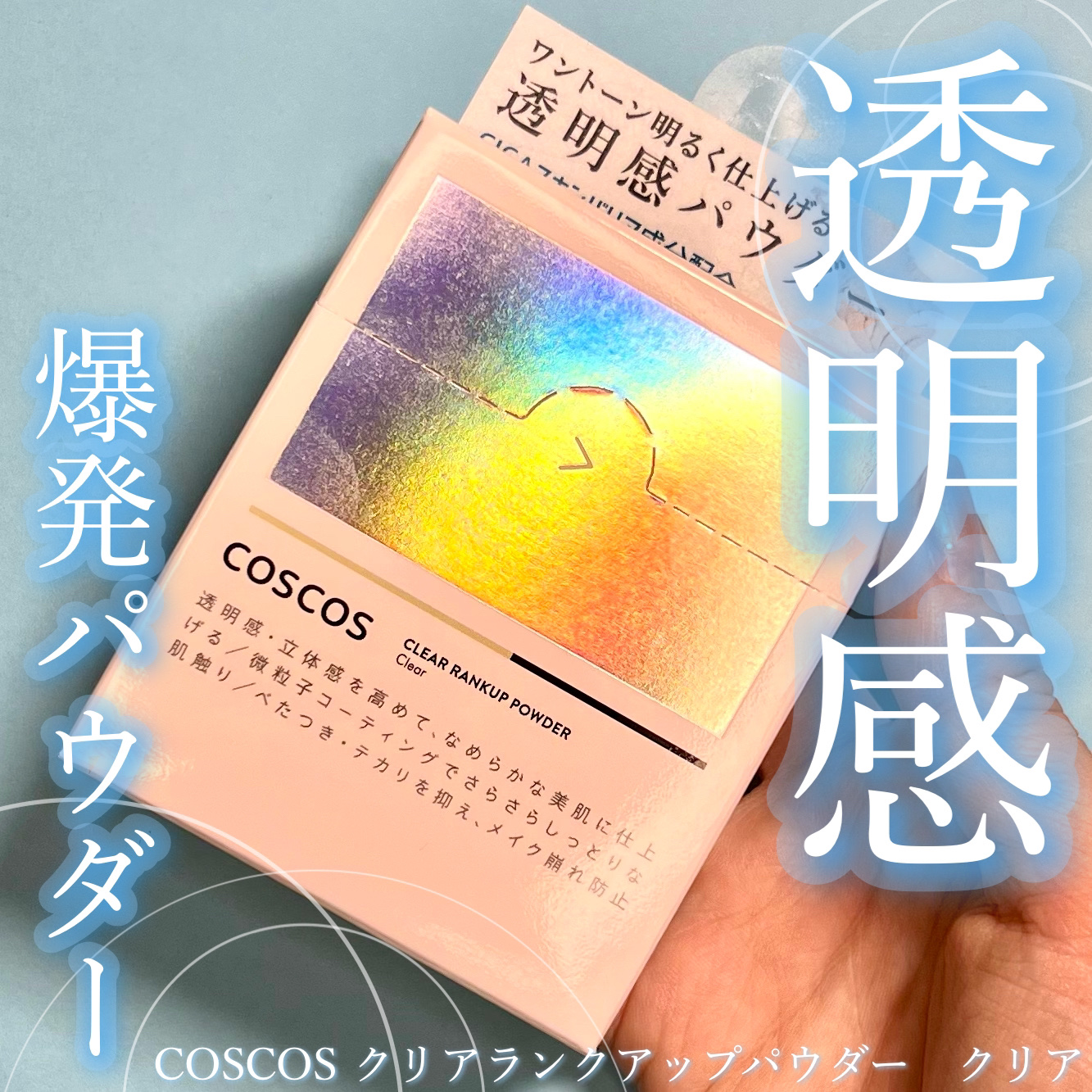 クリアランクアップパウダー/COSCOS/プレストパウダーを使ったクチコミ（1枚目）