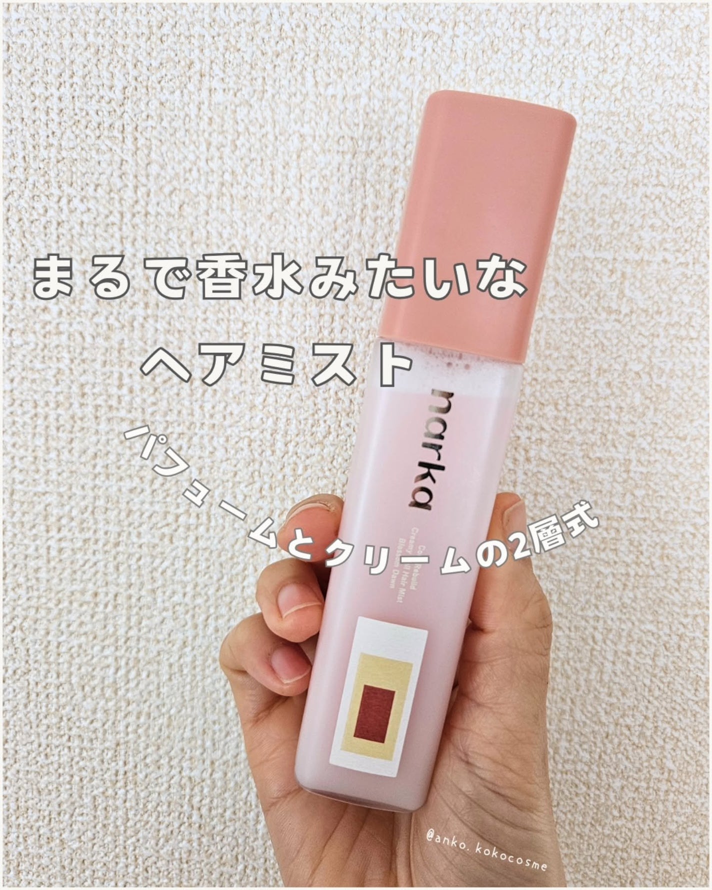 クリーミーベールヘアミスト ブロッサムダン/narka/ヘアミストを使ったクチコミ(1枚目)