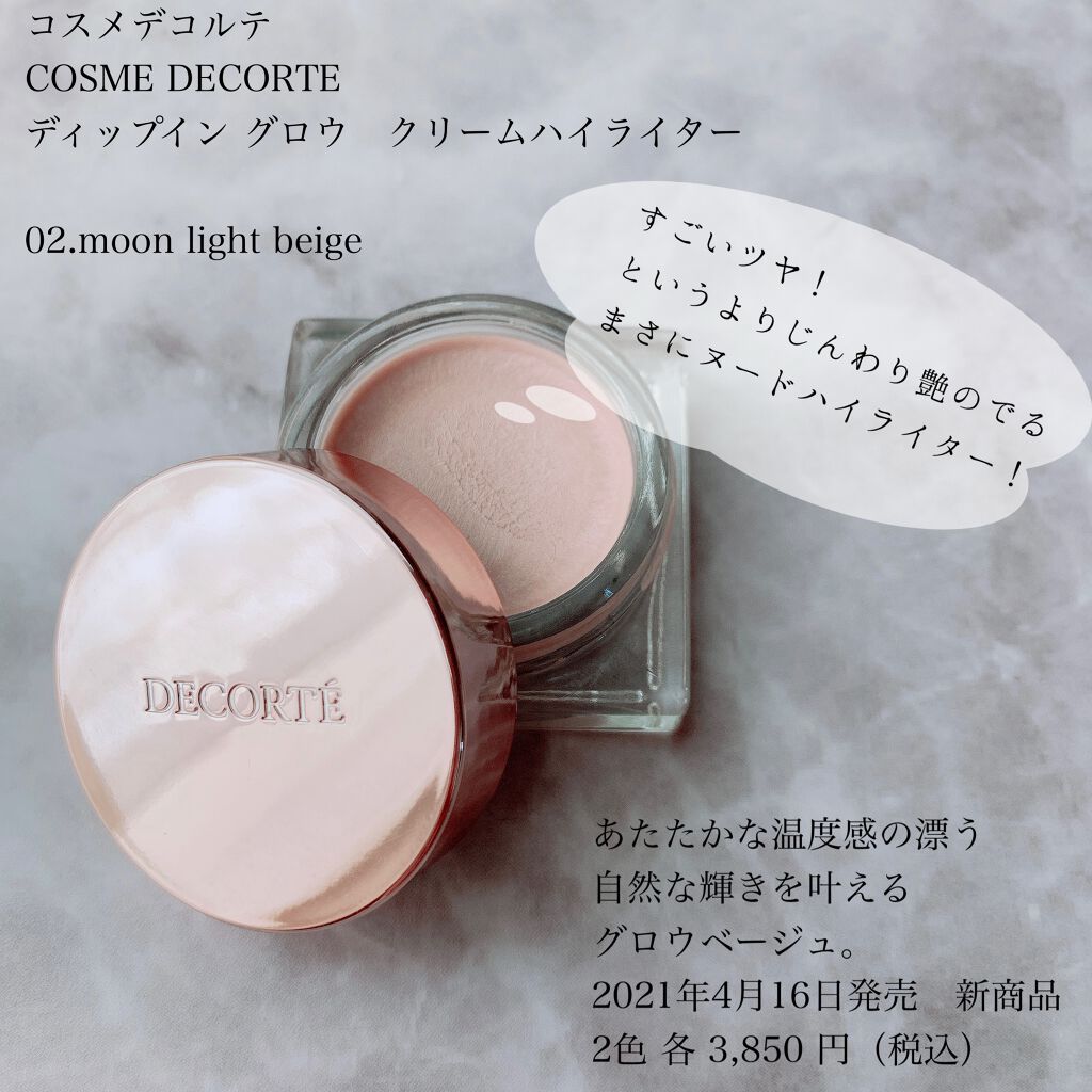 ディップイン グロウ クリームハイライター /DECORTÉ/クリームハイライトを使ったクチコミ(2枚目)