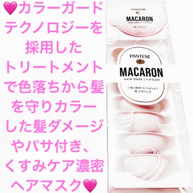 パンテーンマカロン ヘアマスク 色つやリッチ １箱８個入り/パンテーン/洗い流すヘアトリートメントを使ったクチコミ（1枚目）