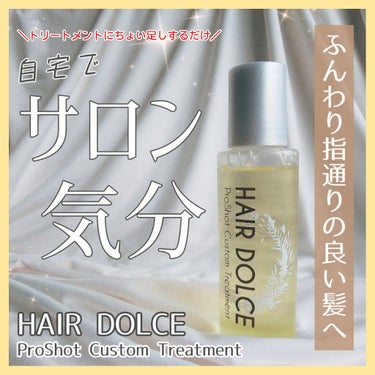 プロショット カスタムトリートメント/HAIR DOLCE/洗い流すヘアトリートメントを使ったクチコミ（1枚目）