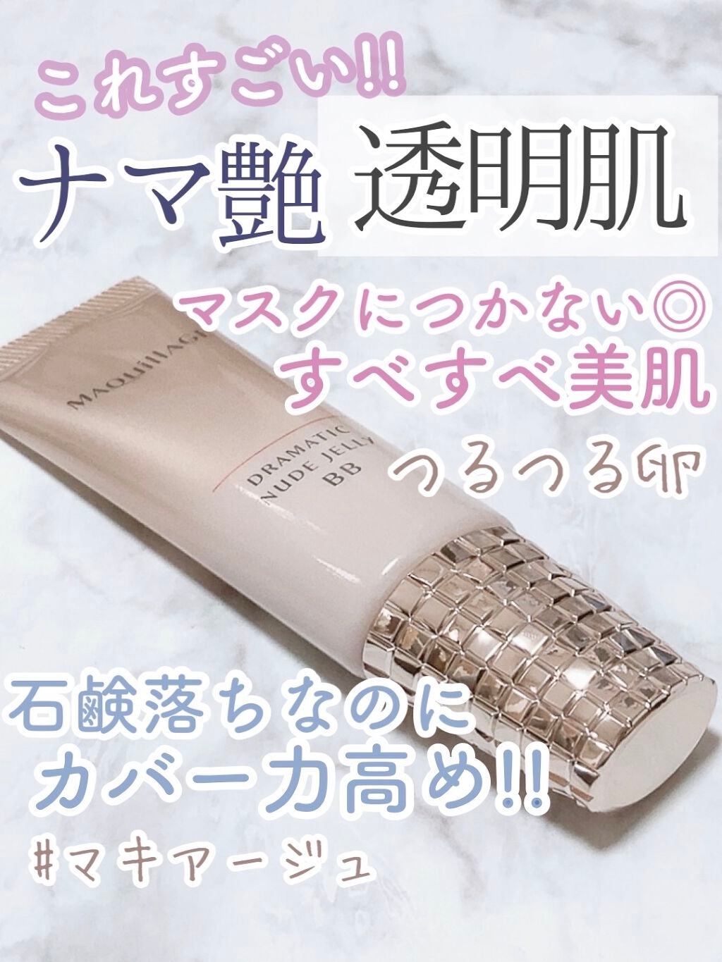 ドラマティック ヌードジェリーBB/マキアージュ/BBクリームを使ったクチコミ(1枚目)