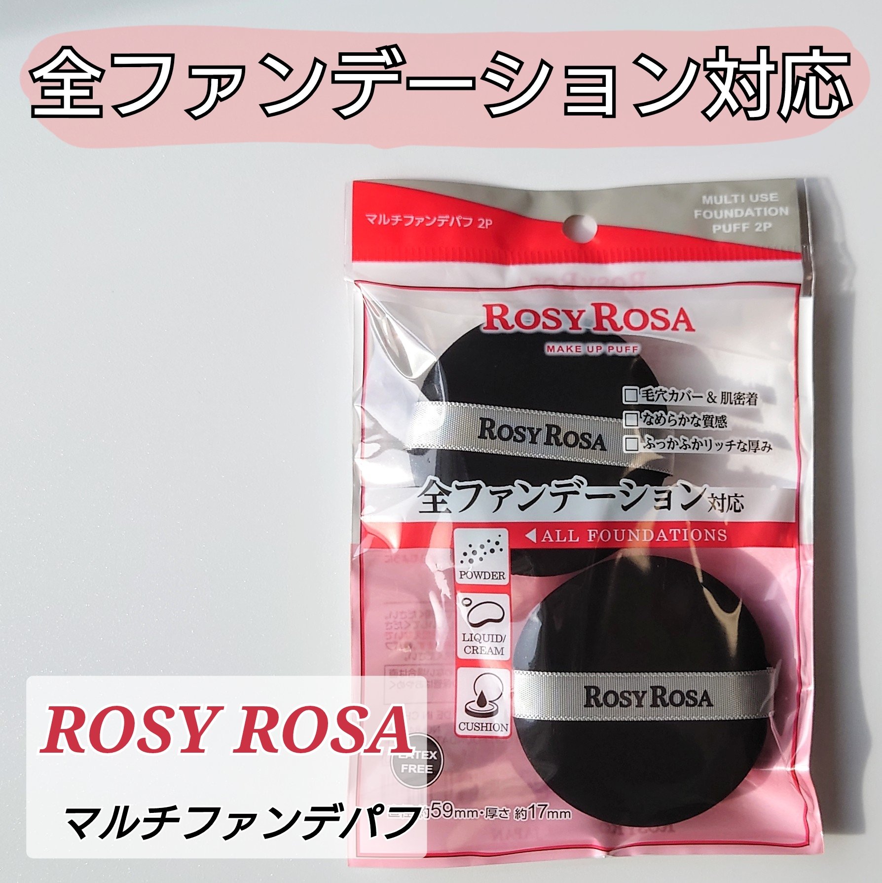 マルチファンデパフ 2P/ロージーローザ/パフ・スポンジを使ったクチコミ（1枚目）