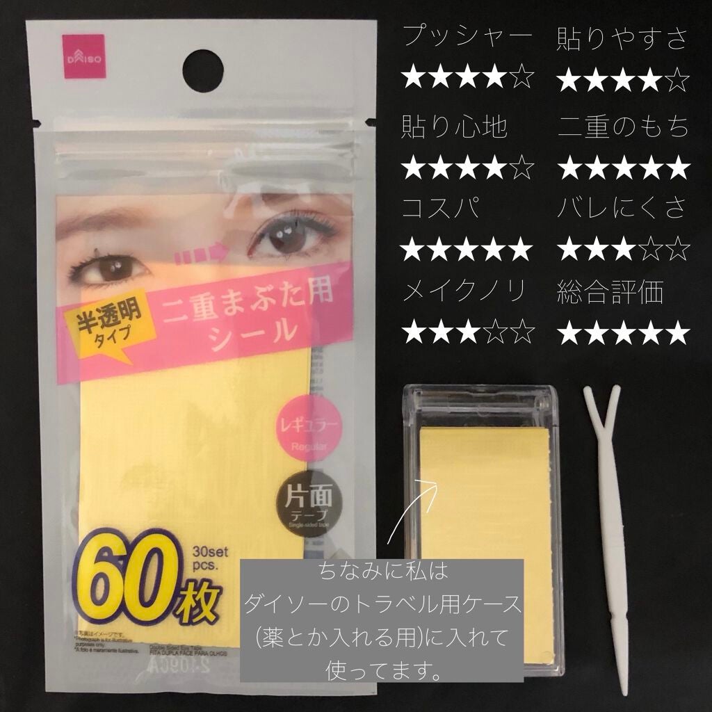 二重まぶた用シール/DAISO/二重まぶた用アイテムを使ったクチコミ(2枚目)