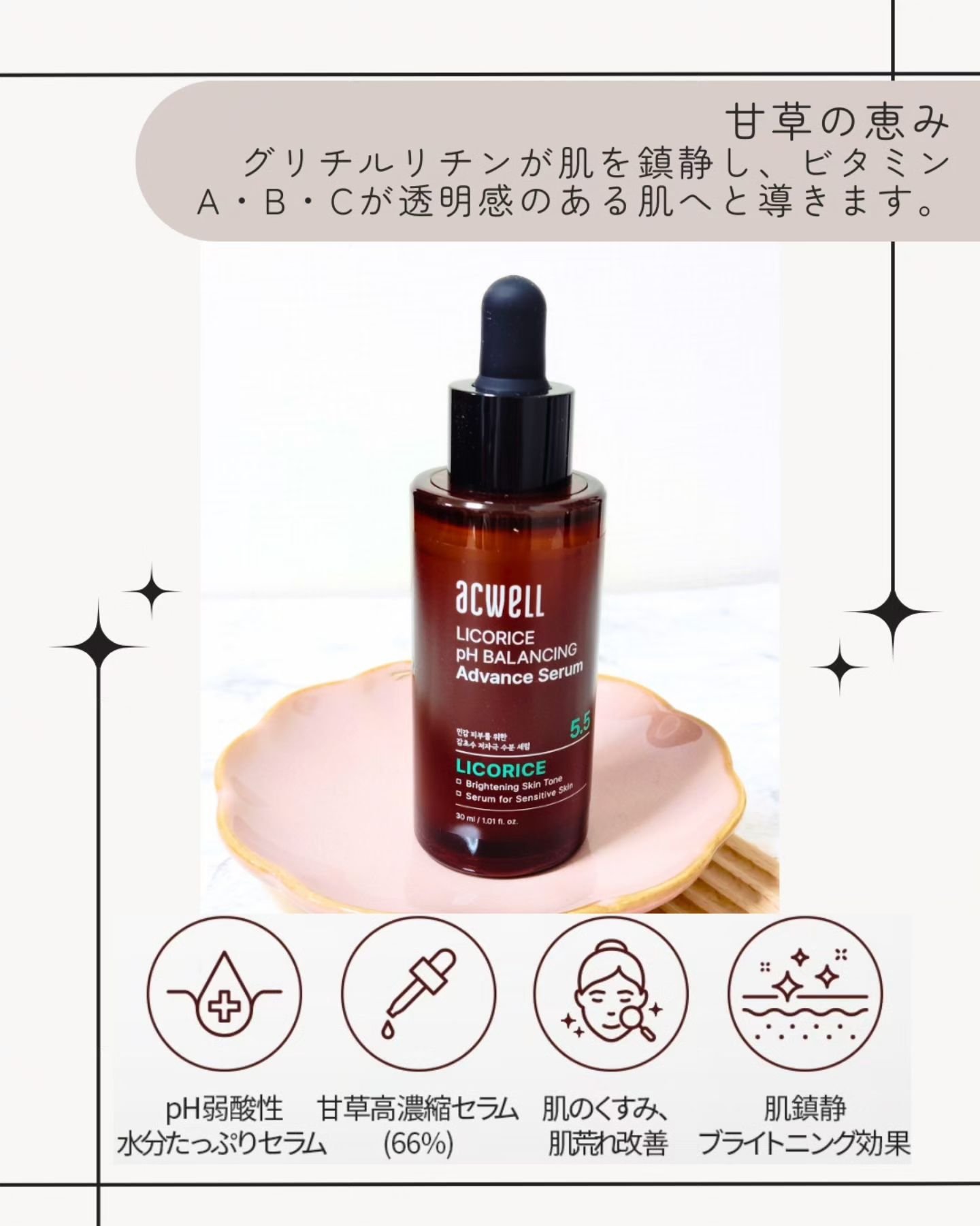 甘草水pHバランシングアドベンスセラム/ACWELL/美容液を使ったクチコミ（2枚目）