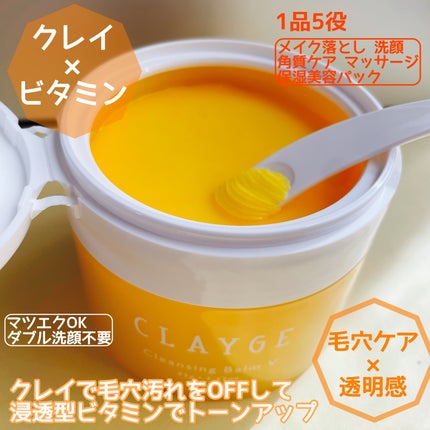 クレンジングバームV/CLAYGE/クレンジングバームを使ったクチコミ(1枚目)