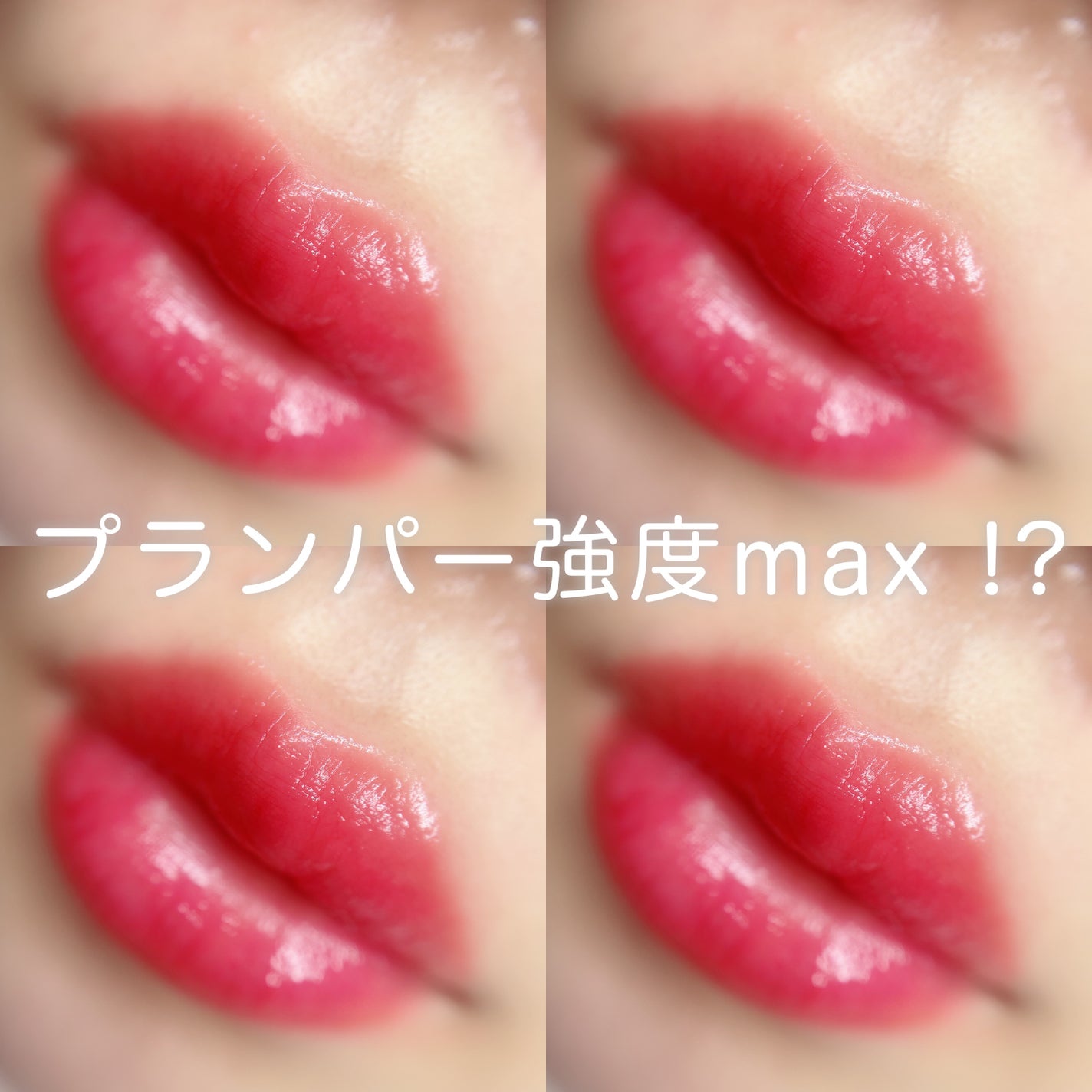 ドトムリッププラスプランパー/keybo/リッププランパーを使ったクチコミ(1枚目)