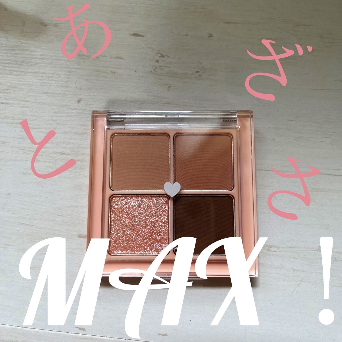 ベターザンアイズ/rom&nd/アイシャドウパレットを使ったクチコミ（1枚目）