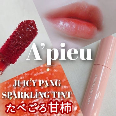 アピュー ジューシーパン スパークリングティント CR02 たべごろ甘柿/A’pieu/口紅を使ったクチコミ（1枚目）