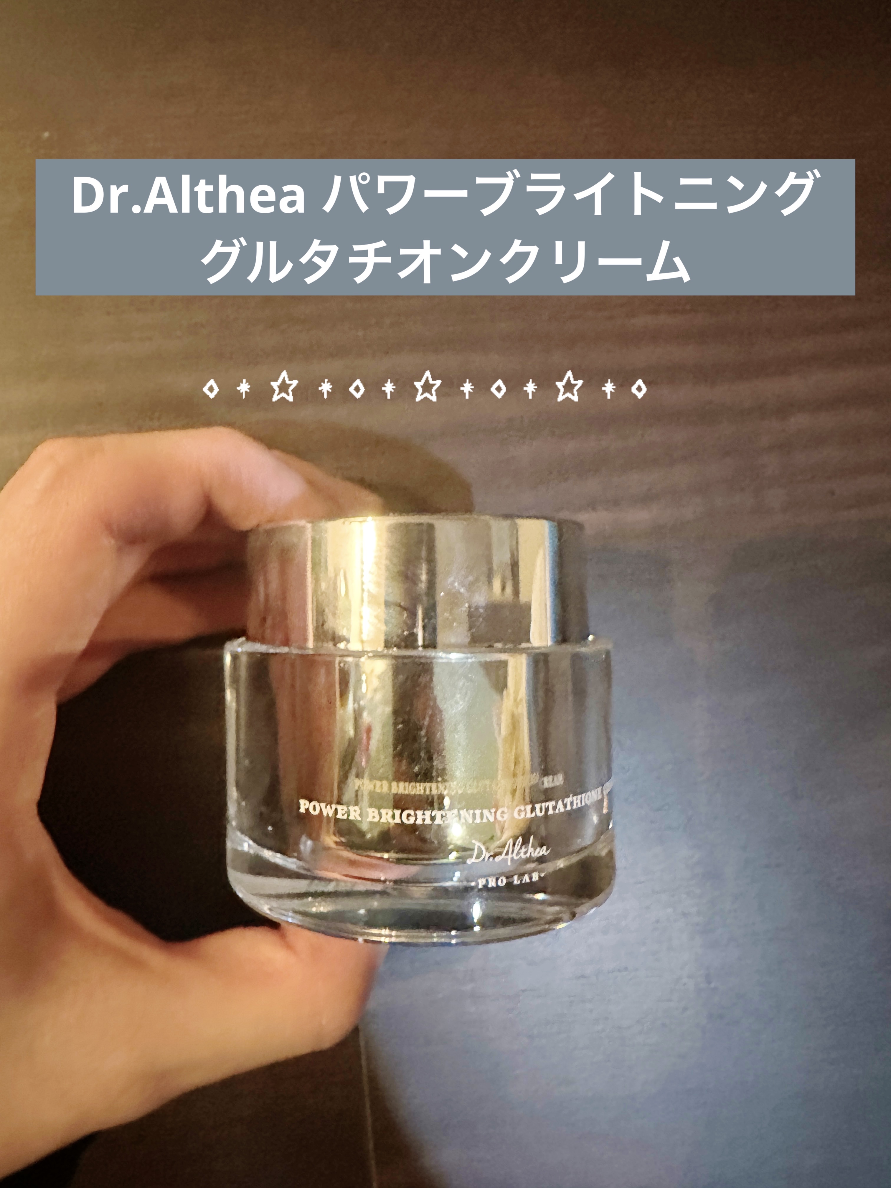 パワーブライトニング グルタチオンクリーム/Dr.Althea/フェイスクリームを使ったクチコミ（1枚目）