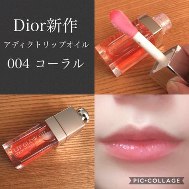 ディオール アディクト リップ グロウ オイル 004 コーラル/Dior/リップグロスを使ったクチコミ（1枚目）