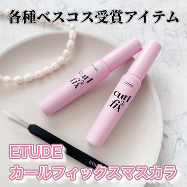 ETUDE カールフィックスマスカラ＋リムーバーセット
使ってみたよ👀

@etudejapan 

2023年、大手ベスコス２冠＋LDKにてA評価を獲得！

日本、そして韓国でも数々の賞を獲得する実力