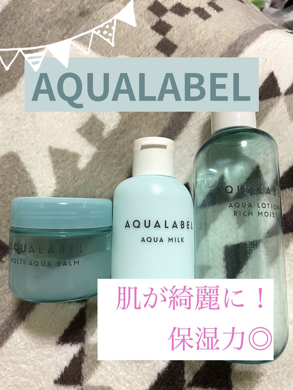 アクアローション (さっぱり・しっとり)/アクアレーベル/化粧水を使ったクチコミ（1枚目）