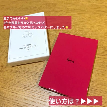 デザイニング フェイスカラーパレット/IPSA/プレストパウダーを使ったクチコミ(2枚目)
