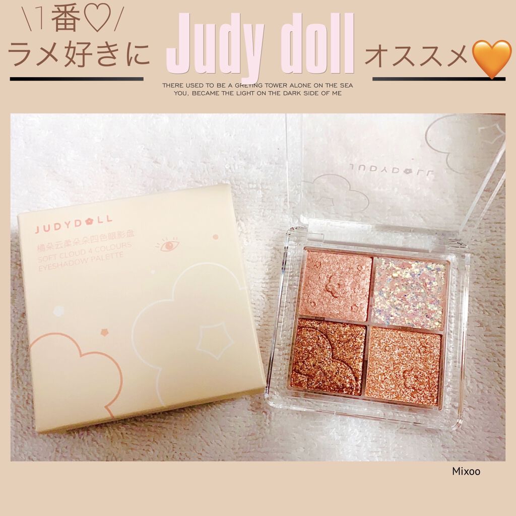 ソフトクラウド4色アイシャドウパレット/JUDYDOLL/アイシャドウパレットを使ったクチコミ（1枚目）