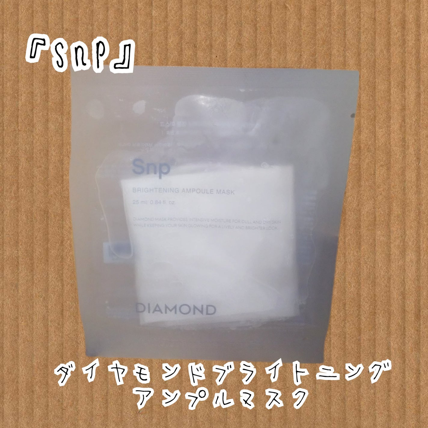 ダイヤモンドブライトニングアンプルマスク/SNP/シートマスク・パックを使ったクチコミ(1枚目)