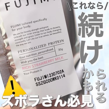 FUJIMI パーソナライズプロテイン リッチ ストロベリーミルク/FUJIMI/健康サプリメントを使ったクチコミ（1枚目）