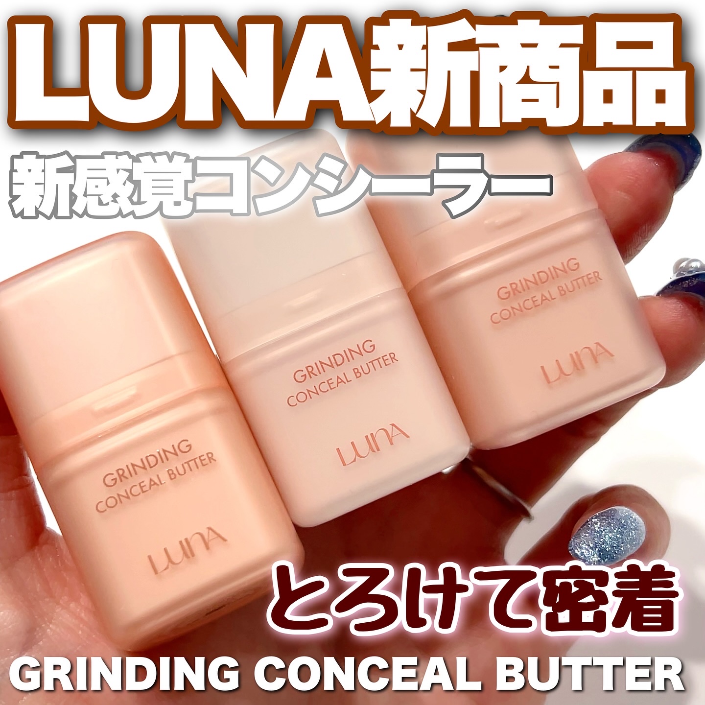 グラインディングコンシールバター/LUNA/クリームコンシーラーを使ったクチコミ（1枚目）