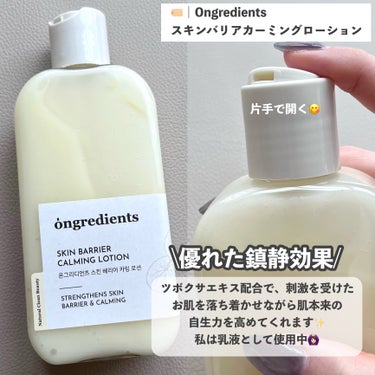 Ongredients Skin Barrier Calming Lotionのクチコミ「🏷｜ongredients
スキンバリアカーミングローション

✄--------------.....」（2枚目）