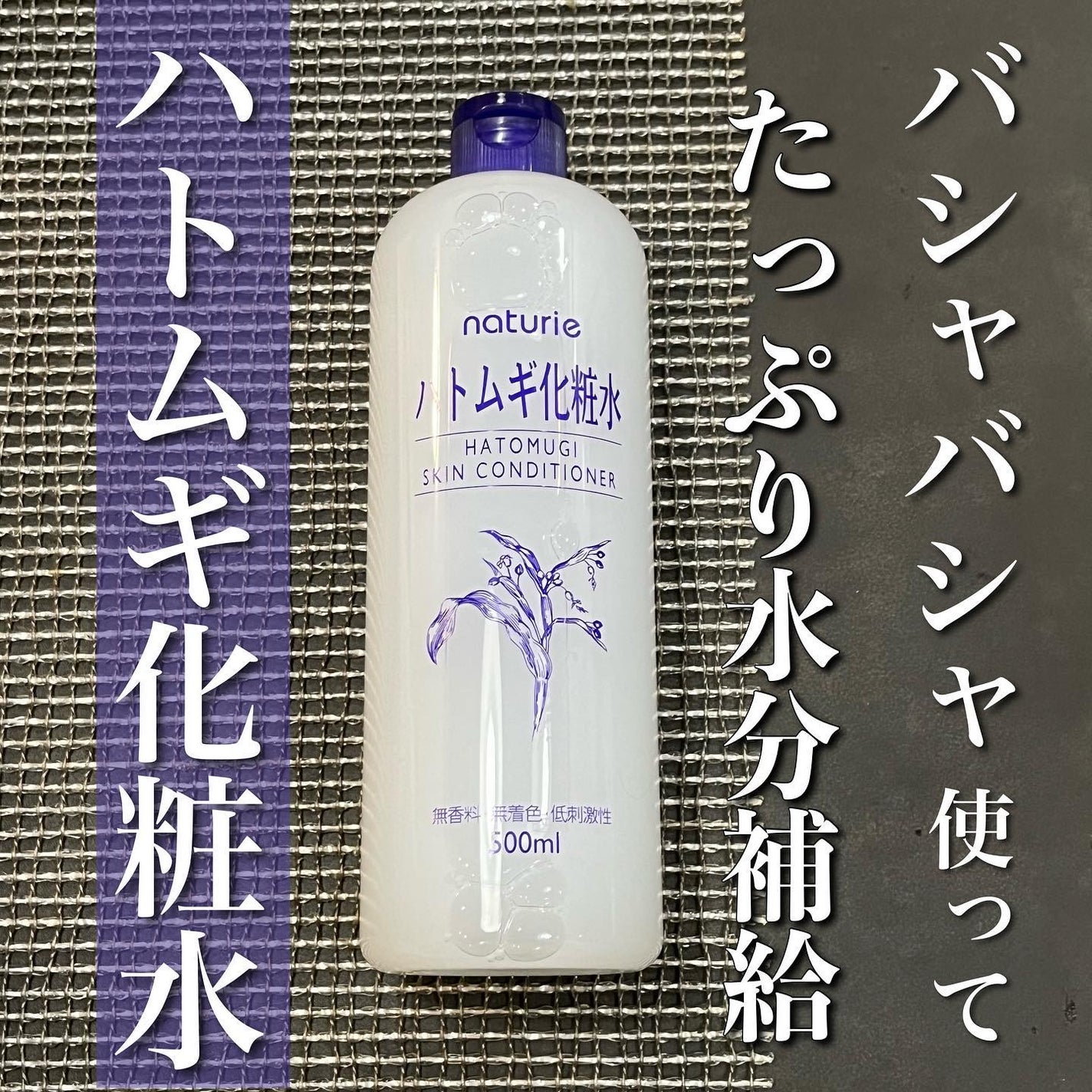 ハトムギ化粧水(ナチュリエ スキンコンディショナー R )/ナチュリエ/化粧水を使ったクチコミ(1枚目)