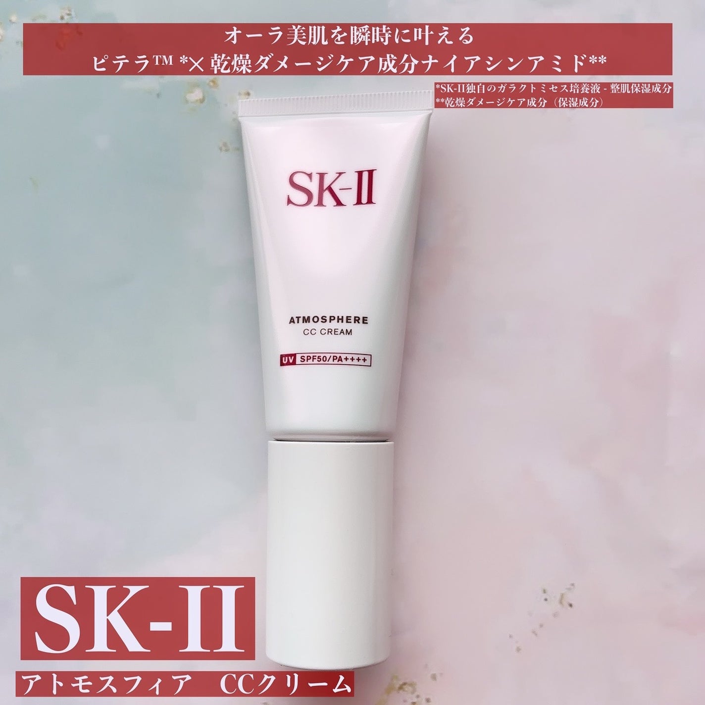 アトモスフィア CC クリーム/SK-II/CCクリームを使ったクチコミ(1枚目)
