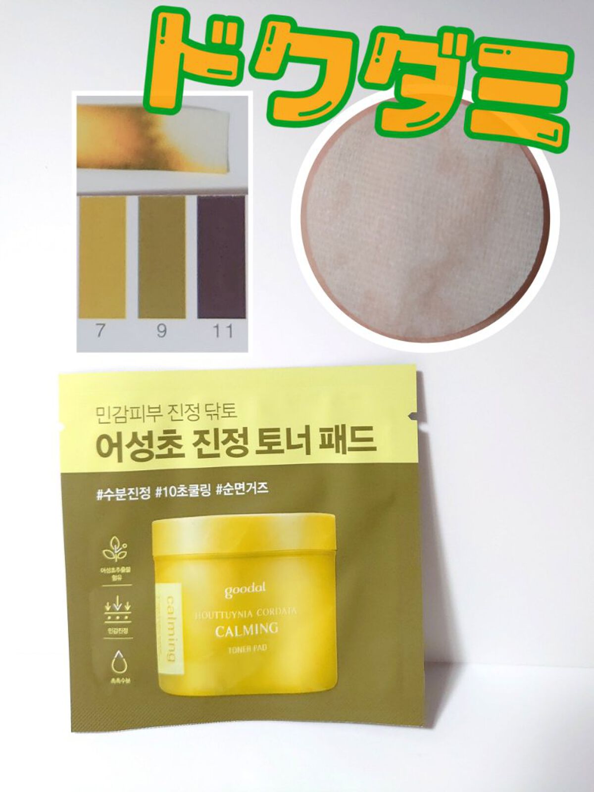 goodal グーダルHCトナーパッド のクチコミ「どくだみエキスたっぷり❣️

グーダルのカーミング効果に期待できる
ドクダミトナーパッド🍀

.....」（1枚目）