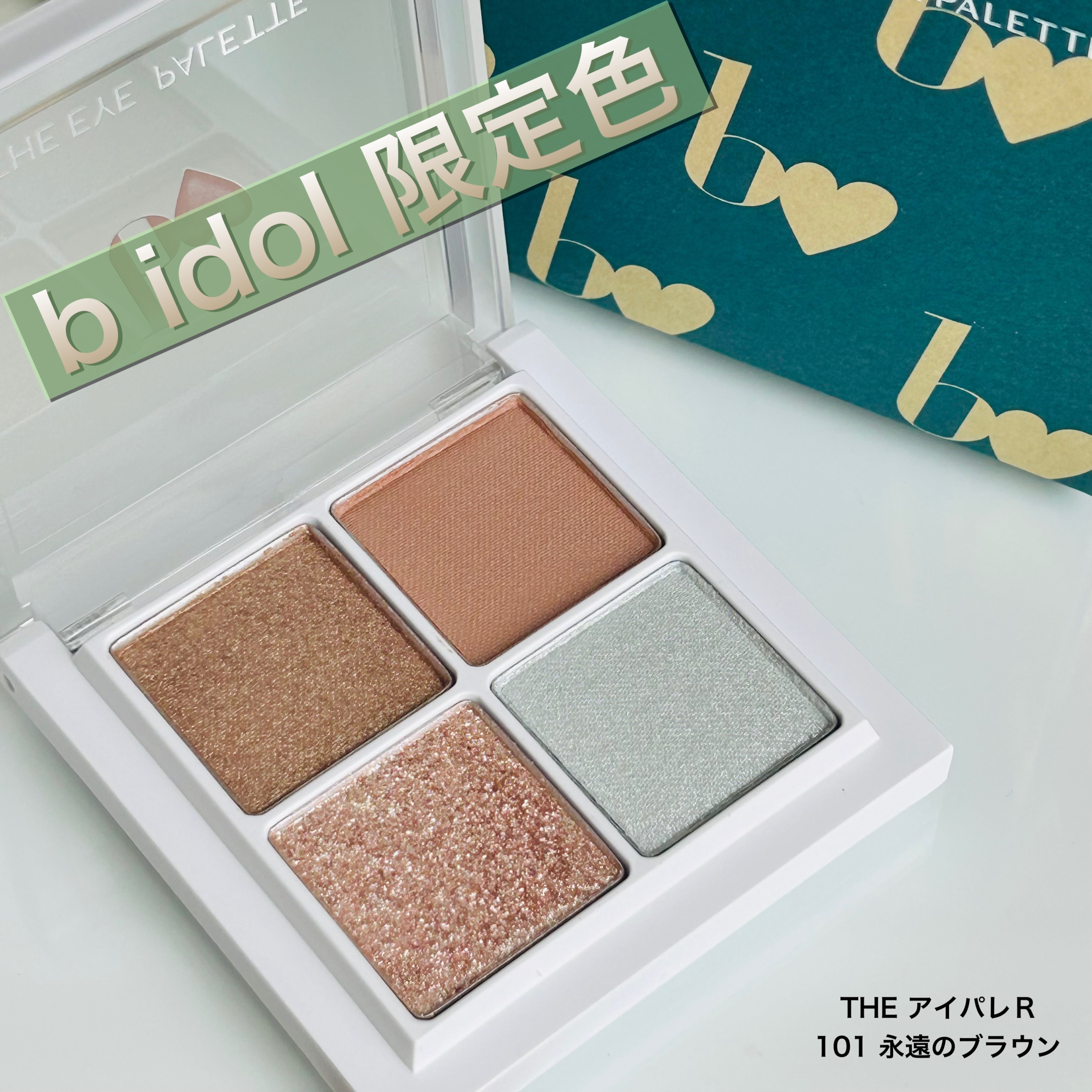 THE アイパレR/b idol/アイシャドウパレットを使ったクチコミ（1枚目）