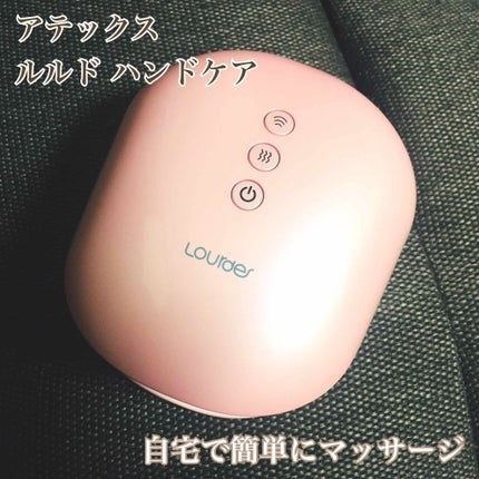 ハンドケア/ルルド/ハンドマッサージャーを使ったクチコミ(1枚目)