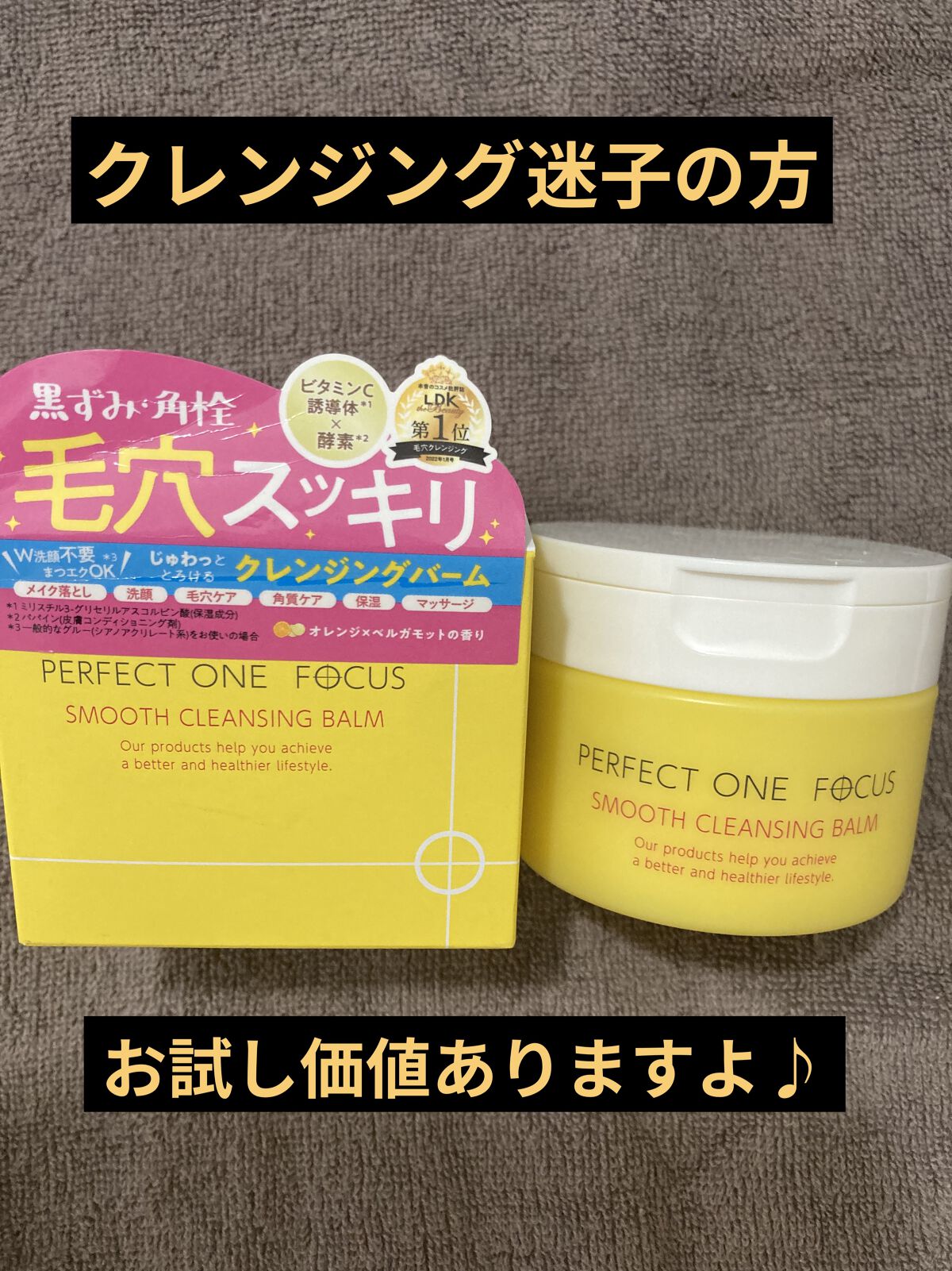 スムースクレンジングバーム/PERFECT ONE  FOCUS/クレンジングバームを使ったクチコミ（1枚目）