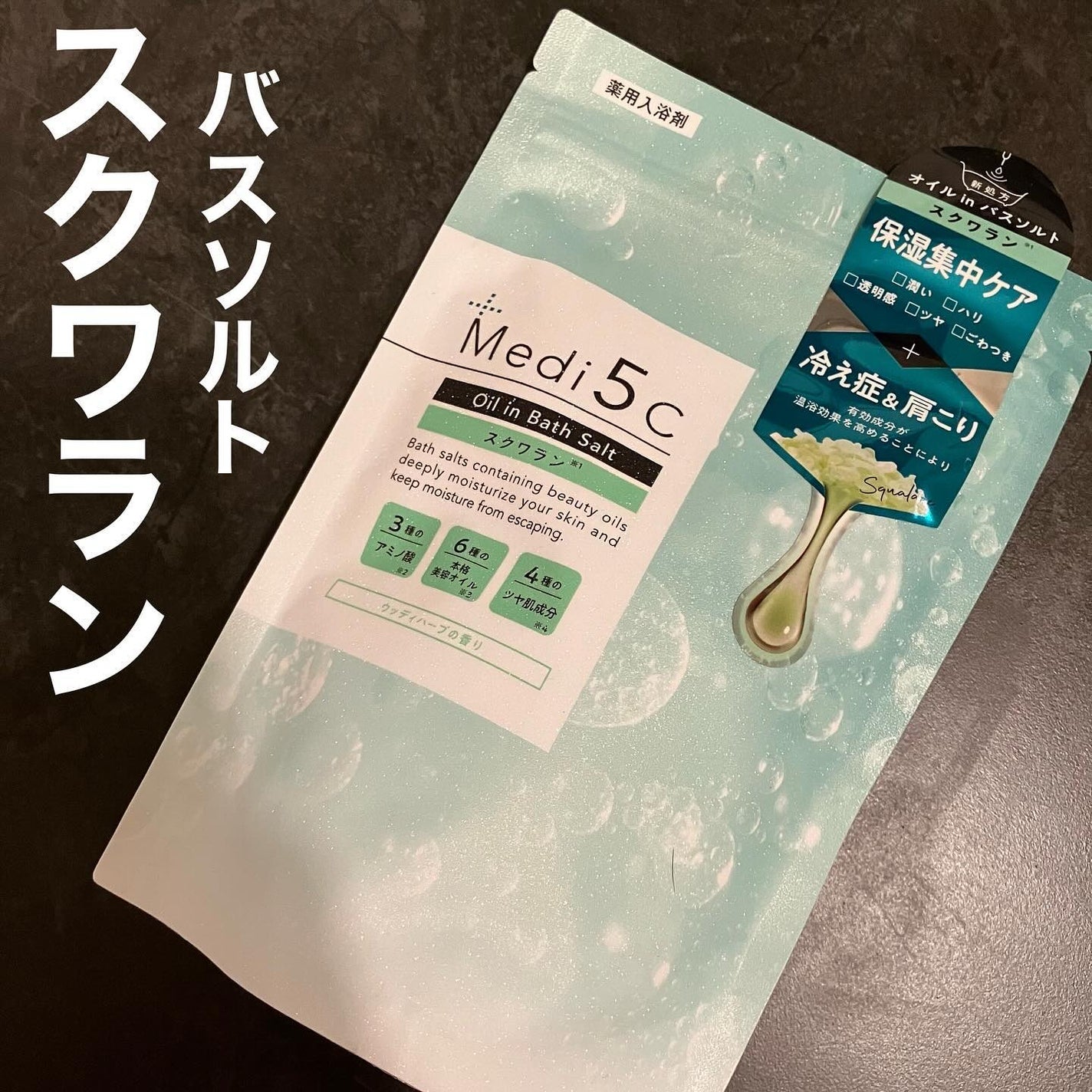 薬用オイルinバスソルト スクワラン/Medi5C/その他を使ったクチコミ(1枚目)