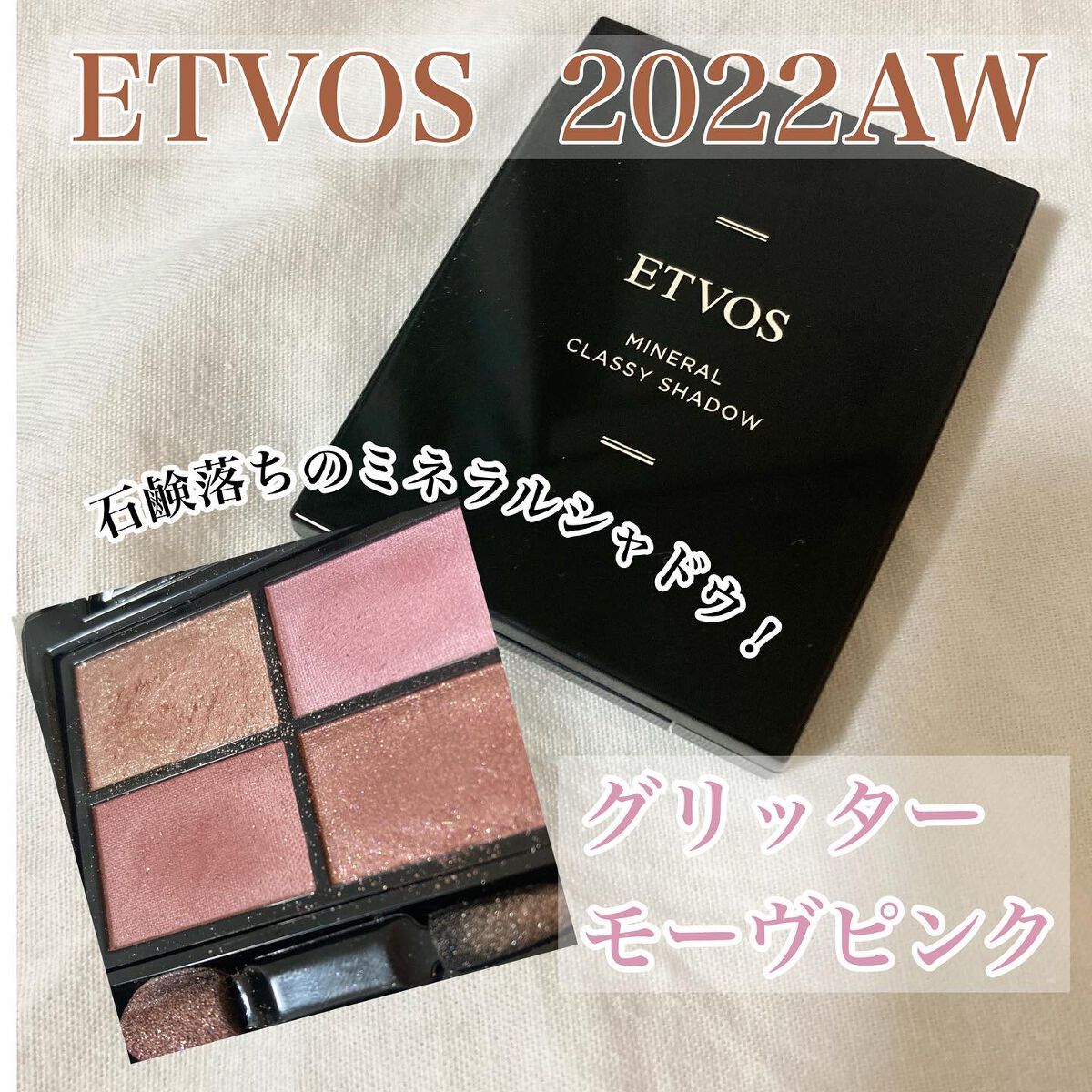 ミネラルクラッシィシャドー/エトヴォス/アイシャドウパレットを使ったクチコミ（1枚目）