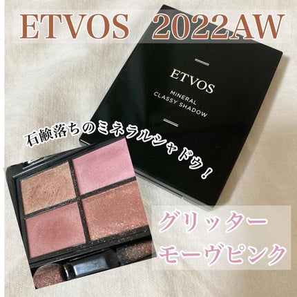 ミネラルクラッシィシャドー/エトヴォス/アイシャドウパレットを使ったクチコミ(1枚目)