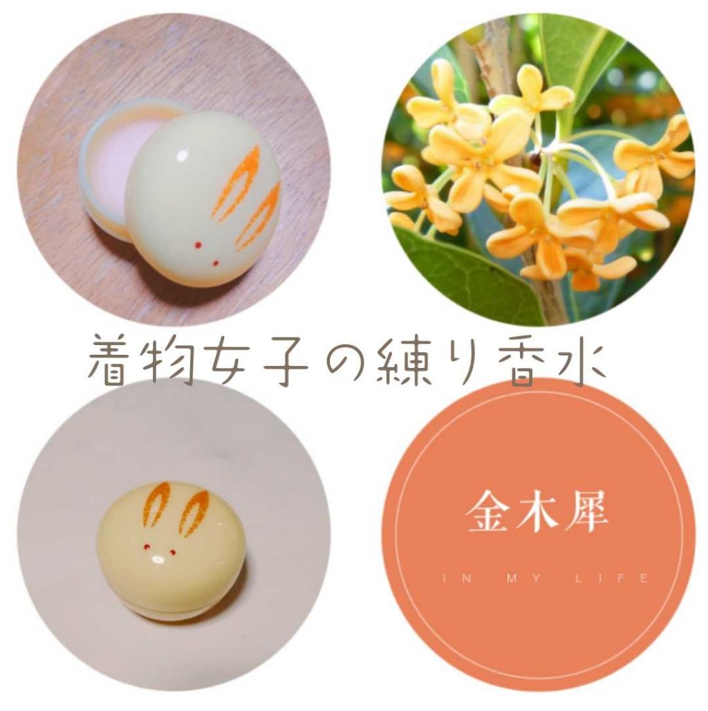 うさぎ饅頭/舞妓さんの練り香水/練り香水を使ったクチコミ(1枚目)
