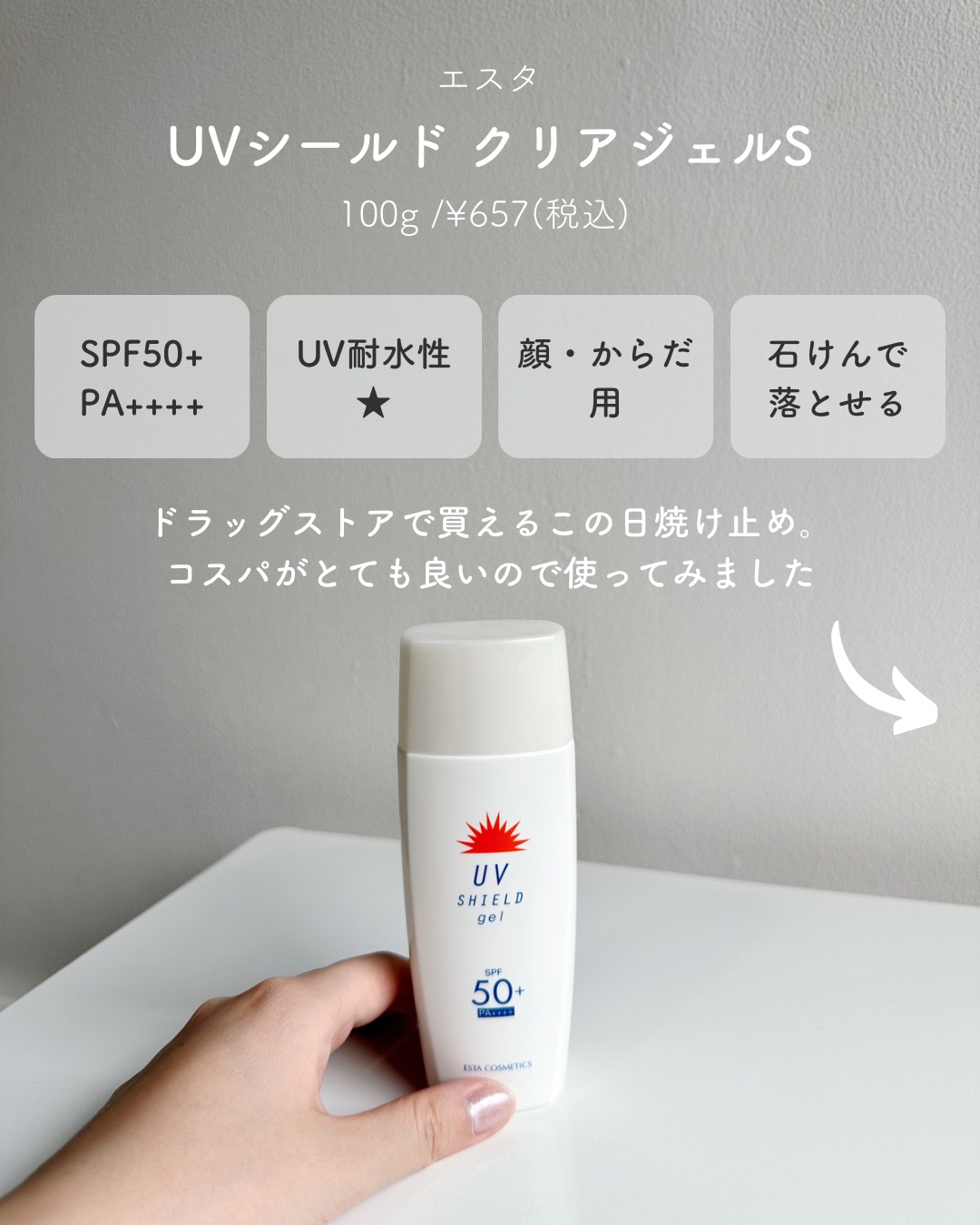 エスタUVシールドジェル/エスタ/日焼け止めジェルを使ったクチコミ（2枚目）