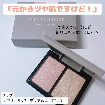 エアリータッチ デュアルニュアンサー/クラブ/パウダーハイライトを使ったクチコミ(1枚目)