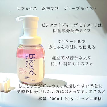 Biore

たっぷりの生クリーム泡で
まさつレス洗顔

ザフェイス泡洗顔料 ディープモイスト

ピンクの『ディープモイスト』は保湿成分配合タイプ
デリケート肌や赤ちゃんの肌にも使える
泡立てが苦手な人や忙しい朝にもオススメ

しっとりめが好みの方、乾燥しやすい季節に洗顔を便分けしたい方にはとっても、オススメしたい
容量 200ml税込　オープン価格

自分に肌にあったものが、5つのタイプから選べる
他にも毛穴、混合肌、ニキビなど様々な悩みに合わせたタイプがあるのでぜひチェックしてみてね

「ザフェイス_アクネケア』は「医薬部外品」となります。

一回の使用量の目安は、ポンプ4~5押し程度が適量、適量を手のひらに出すと、手が泡でいっぱいにもちもちとした弾力のある泡


「やさしいホワイトサボンの香り」は、ほのかに感じるいい香り

手のひらから液だれしない

手を逆さにしても
落ちないくらい、しっかりとした泡

もっちりとした濃密泡で、肌あたりが優しいので使いやすいよー

ディープモイストはしっとりするような洗い心地で、乾燥が気になる季節にぴったり
香り強すぎず優しくてちょうど良い。


洗顔した後はつっぱり感がなく、次のスキンケアがしやすいからあり！

泡がへたらず弾力があり、摩擦を感じないので敏感肌さんにも！

しっとりとした使い心地

泡立てる手間がないのがとても良い◎

#PR #ビオレ #生クリーム泡洗顔 #スキンケア #泡洗顔 #洗顔 #qol向上 #便利グッズ

@bioreface_jp


花王株式会社様より提供いただきました。
 #花粉シーズンの相棒  #お守りスキンケア情報 の画像 その1