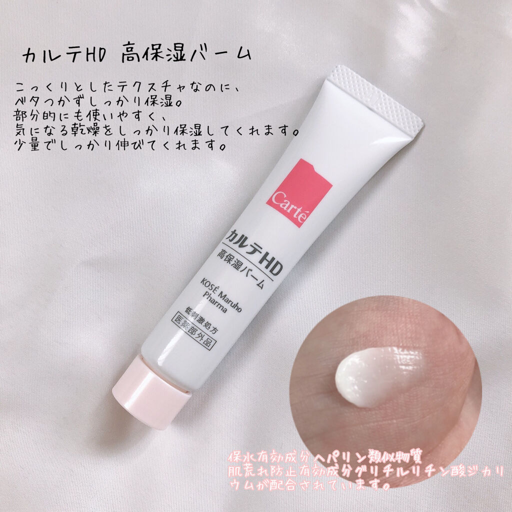 モイスチュア バーム/カルテHD/フェイスバームを使ったクチコミ（1枚目）