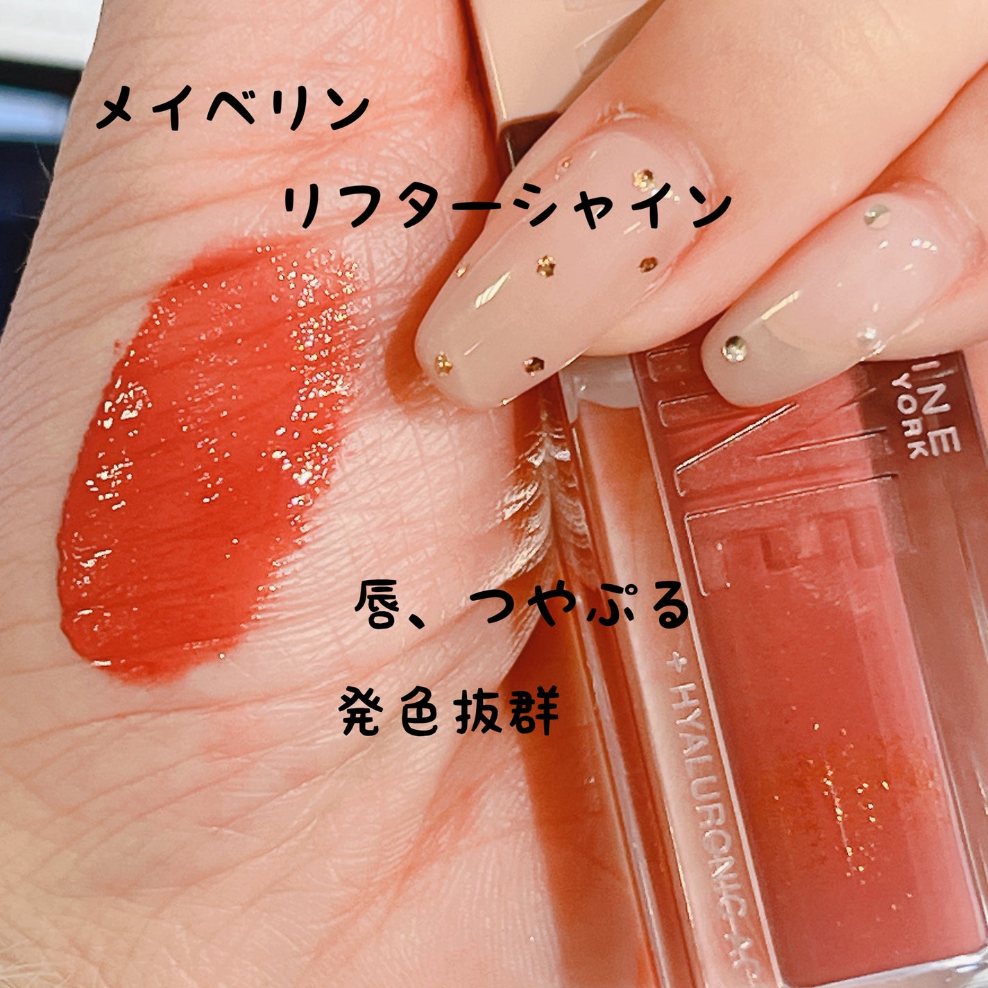 リフターシャイン/MAYBELLINE NEW YORK/リップグロスを使ったクチコミ(1枚目)