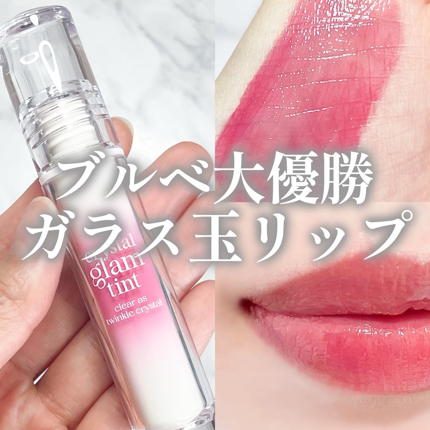 クリスタル グラム ティント/CLIO/リップティントを使ったクチコミ(1枚目)