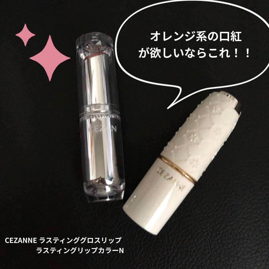 ラスティンググロスリップ/CEZANNE/口紅を使ったクチコミ(1枚目)