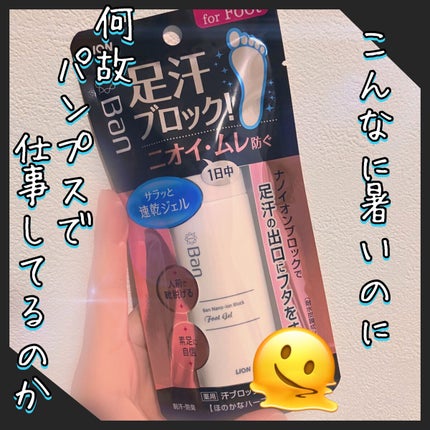 汗ブロック足用ジェル/Ban/レッグ・フットケアを使ったクチコミ(1枚目)