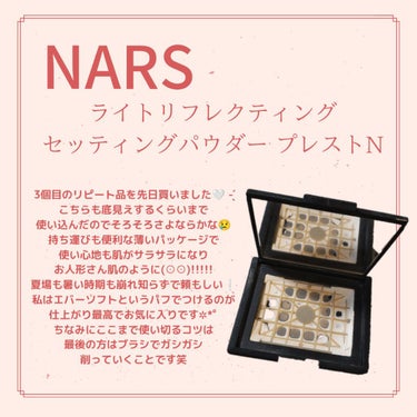 ライトリフレクティングセッティングパウダー　プレスト　N/NARS/プレストパウダーを使ったクチコミ（3枚目）